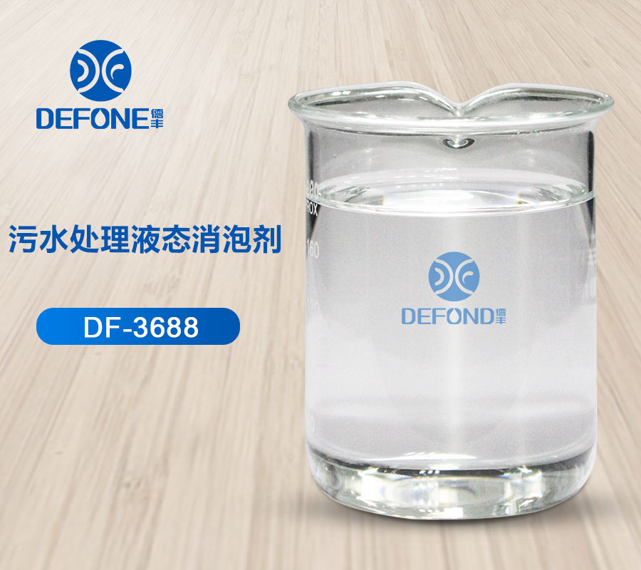 污水處理液態(tài)消泡劑